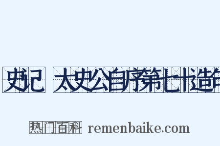 史记·太史公自序第七十造句是什么意思的图片